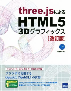 three.jsによるHTML5 3Dグラフィックス 改訂版(上)