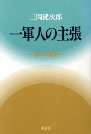 一軍人の主張 日本の国防