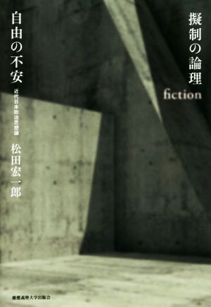 擬制の論理 自由の不安 近代日本政治思想論