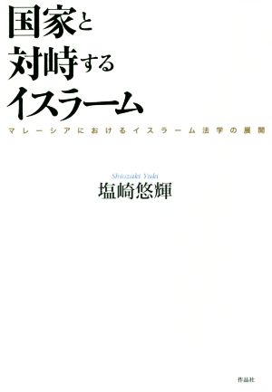 国家と対峙するイスラーム マレーシアにおけるイスラーム法学の展開