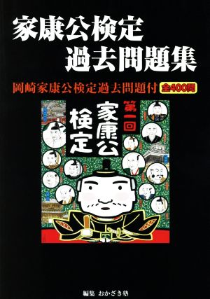 家康公検定過去問題集 岡崎家康公検定過去問題付全400問