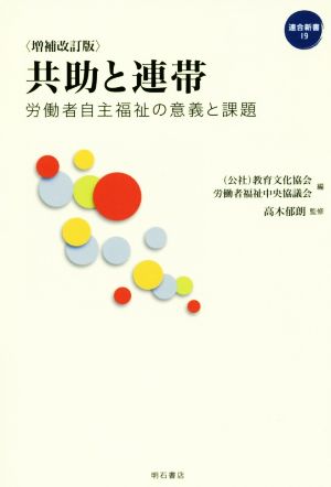 共助と連帯 増補改訂版 労働者自主福祉の意義と課題 連合新書19