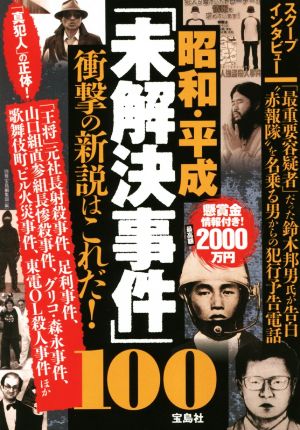 昭和・平成「未解決事件」100 衝撃の新説はこれだ！