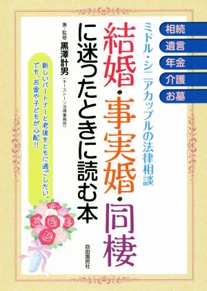 結婚・事実婚・同棲に迷ったときに読む本 ミドル・シニアカップルの法律相談