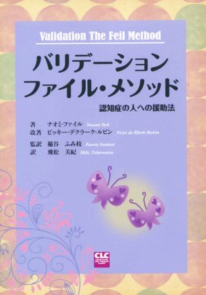 バリデーションファイル・メソッド 認知症の人への援助法