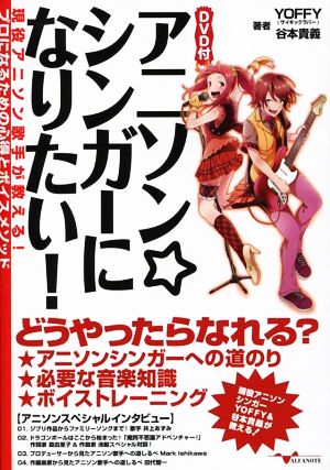 アニソン☆シンガーになりたい！ 現役アニソン歌手が教える！プロになるための心得とボイスメソッド