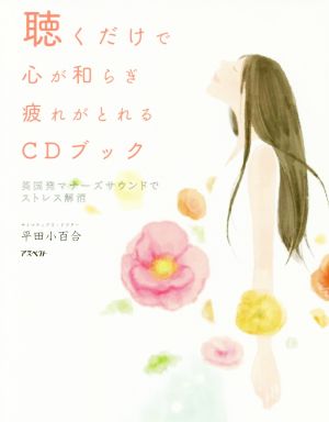 聴くだけで心が和らぎ疲れがとれるCDブック