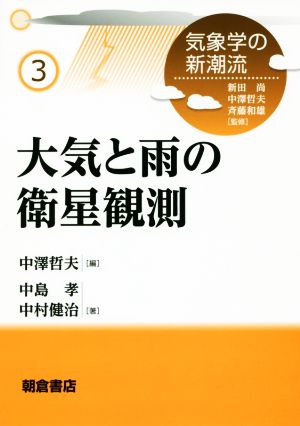 大気と雨の衛星観測 気象学の新潮流3