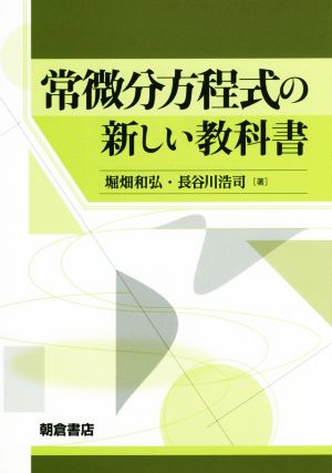 常微分方程式の新しい教科書