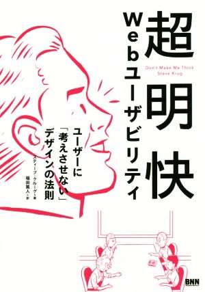 超明快Webユーザビリティ ユーザーに「考えさせない」デザインの法則