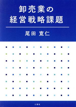 卸売業の経営戦略課題