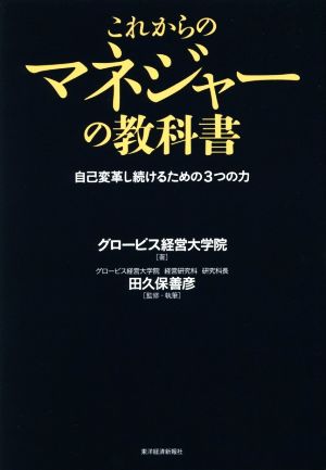 これからのマネジャーの教科書自己変革し続けるための3つの力