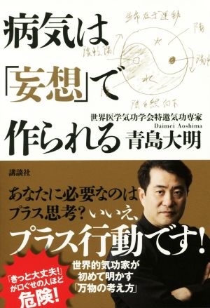 病気は「妄想」で作られる