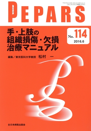 PEPARS(No.114) 手・上肢の組織損傷・欠損治療マニュアル