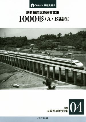 新幹線用試作旅客電車1000形(A・B編成) 1962 復刻国鉄車両資料集 04 Jーtrain鉄道史料5