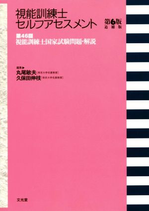 視能訓練士セルフアセスメント 第6版追補版 第46回視能訓練士国家試験問題・解説