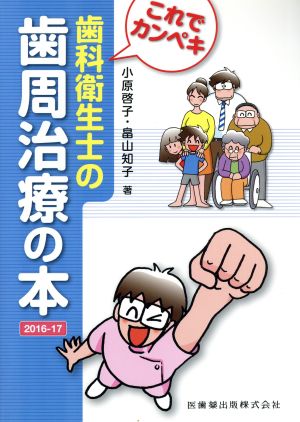 これでカンペキ歯科衛生士の歯周治療の本(2016-17)