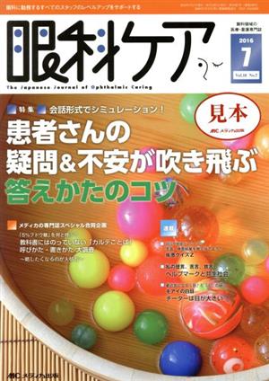 眼科ケア(18-7 2016-7) 特集 会話形式でシミュレーション！患者さんの疑問&不安が吹き飛ぶ答えかたのコツ