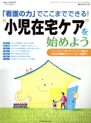 「看護の力」でここまでできる！“小児在宅ケア