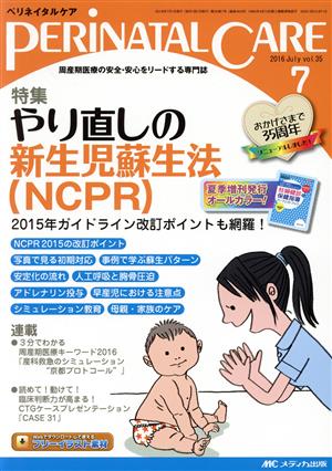 ペリネイタルケア(35-7 2016-7) 特集 やり直しの新生児蘇生法〈NCPR〉