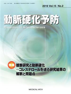 動脈硬化予防(15-2 2016)特集 観察研究と動脈硬化-コレステロールを巡る研究結果の解釈と問題点