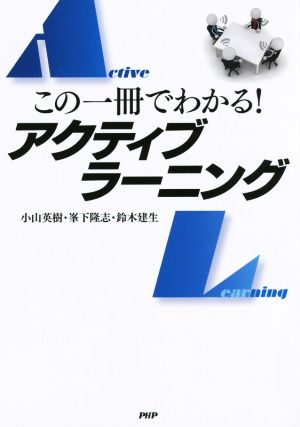 この一冊でわかる！アクティブラーニング