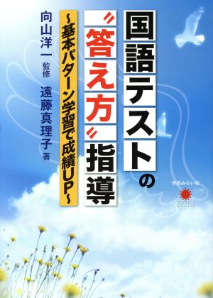 国語テストの“答え方