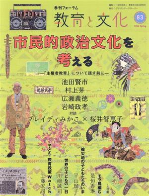 季刊フォーラム 教育と文化(83) 特集 市民的政治文化を考える