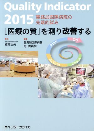 Quality Indicator(2015)[医療の質]を測り改善する 聖路加国際病院の先端的試み