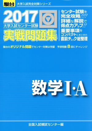 大学入試センター試験 実戦問題集 数学Ⅰ・A(2017) 駿台大学入試完全対策シリーズ