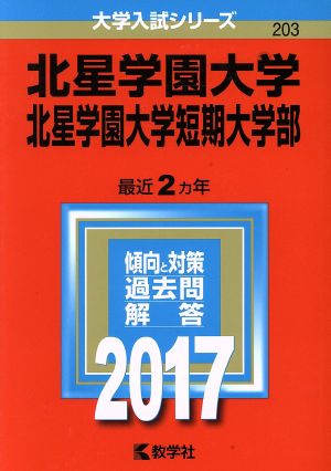 北星学園大学・北星学園大学短期大学部(2017年版) 大学入試シリーズ203