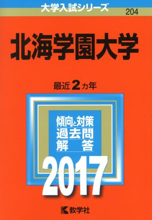 北海学園大学(2017年版) 大学入試シリーズ204