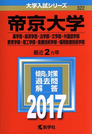 帝京大学(2017年版) 薬学部・経済学部・法学部・文学部・外国語学部・教育学部・理工学部・医療技術学部・福岡医療技術学部 大学入試シリーズ322