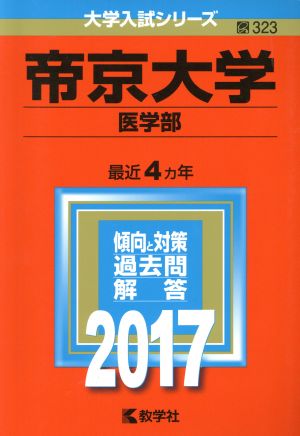 帝京大学(2017年版)医学部大学入試シリーズ323
