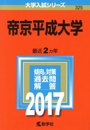 帝京平成大学(2017年版) 大学入試シリーズ325