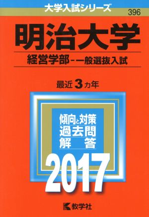 明治大学 経営学部-一般選抜入試(2017年版) 大学入試シリーズ396