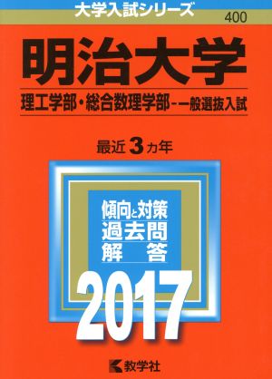 明治大学 理工学部・総合数理学部-一般選抜入試(2017年版) 大学入試シリーズ400