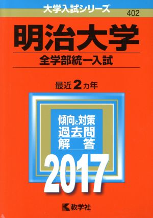 明治大学 全学部統一入試(2017年版) 大学入試シリーズ402