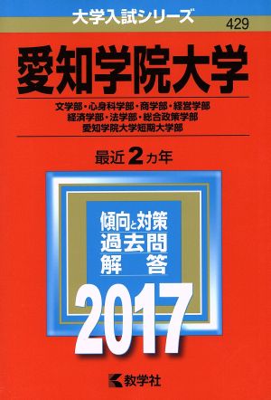 愛知学院大学(2017年版) 文学部・心身科学部・商学部・経営学部・経済学部・法学部・総合政策学部・愛知学院大学短期大学部 大学入試シリーズ429