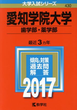 愛知学院大学 歯学部・薬学部(2017年版) 大学入試シリーズ430