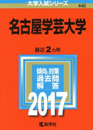 名古屋学芸大学(2017年版) 大学入試シリーズ446