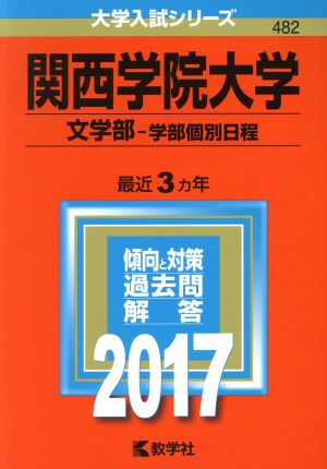 関西学院大学 文学部-学部個別日程(2017年版) 大学入試シリーズ482