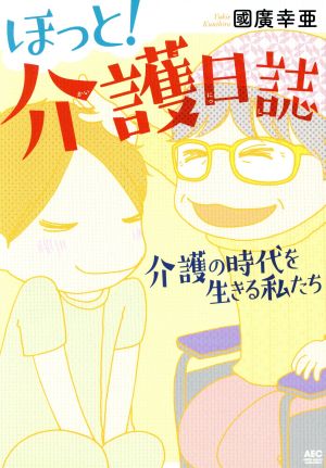 ほっと！介護日誌 コミックエッセイ介護の時代を生きる私たちAkita Essay Collection