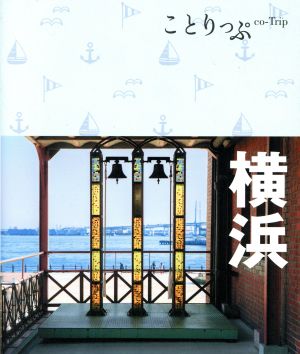 横浜 ことりっぷ