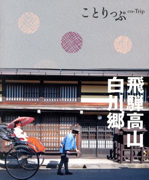 飛騨高山・白川郷 ことりっぷ
