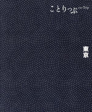 東京 ことりっぷ