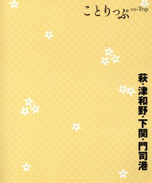 萩・津和野・下関・門司港 ことりっぷ