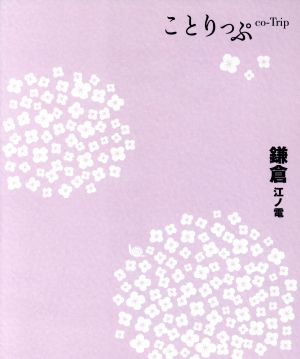 鎌倉 江ノ電 ことりっぷ