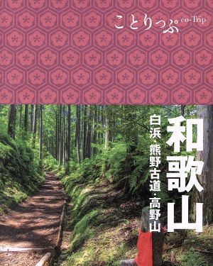 和歌山 白浜・熊野古道・高野山 ことりっぷ