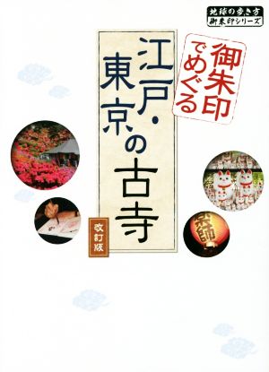 御朱印でめぐる江戸・東京の古寺 改訂版 地球の歩き方御朱印シリーズ